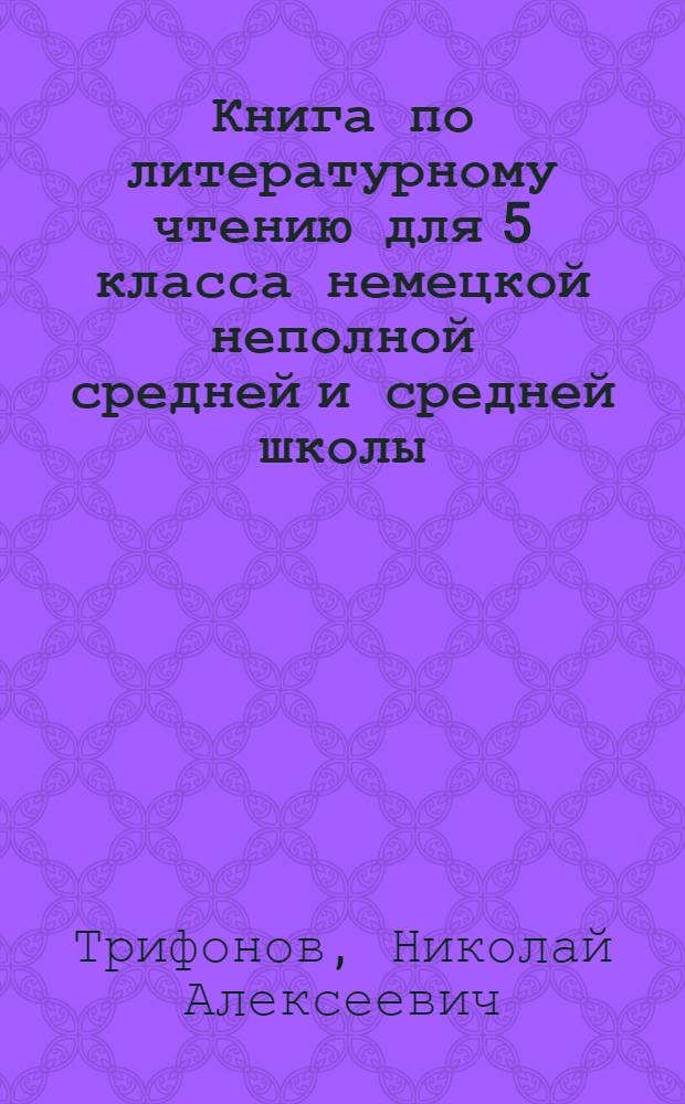 Книга по литературному чтению для 5 класса немецкой неполной средней и средней школы : Утв. Наркомпросом РСФСР