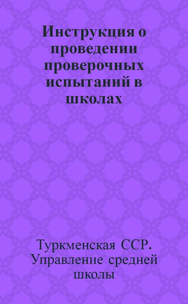 Инструкция о проведении проверочных испытаний в школах
