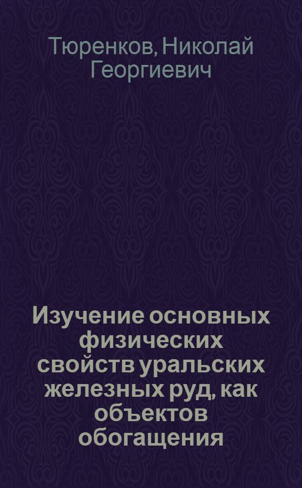 Изучение основных физических свойств уральских железных руд, как объектов обогащения