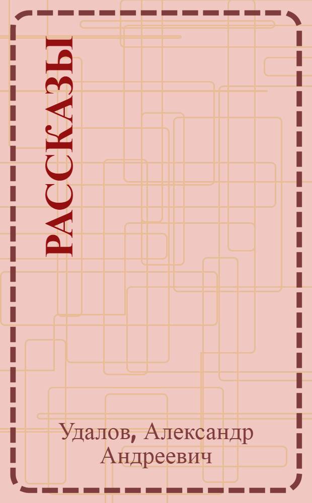 Рассказы