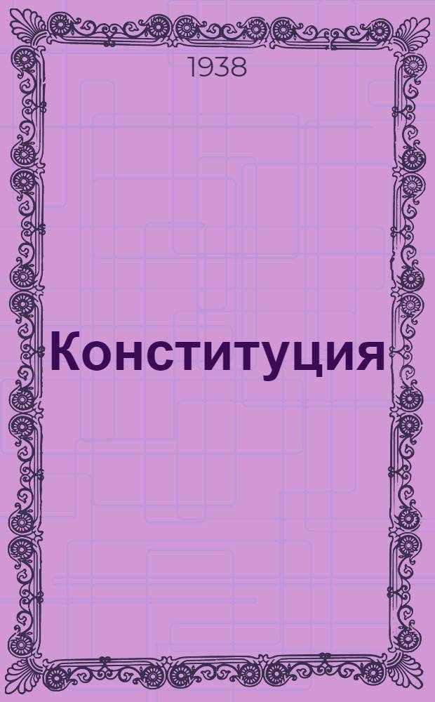 Конституция (основной закон) Удмуртской Автономной Советской Социалистической Республики : Принята Чрезв. II съездом советов УдмуртАССР 14 марта 1937 г