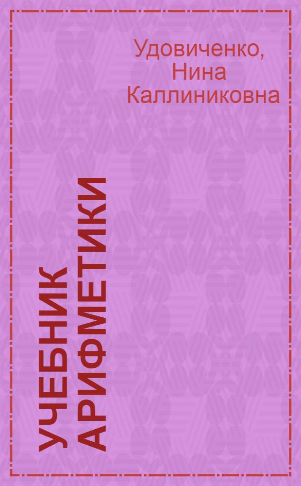 Учебник арифметики : Для 5 класса спец. школ : Утв. Наркомпросом РСФСР