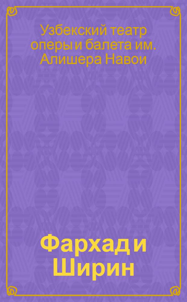 Фархад и Ширин : Муз. пьеса в 4 д., 7 карт. по поэме Наваи : Сборник : К постановке
