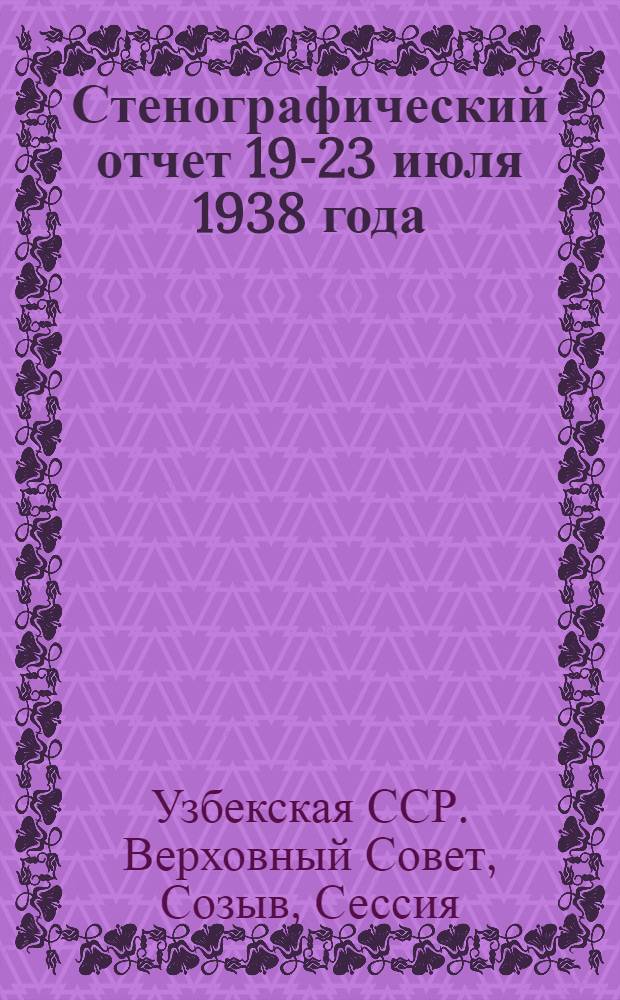 Стенографический отчет 19-23 июля 1938 года