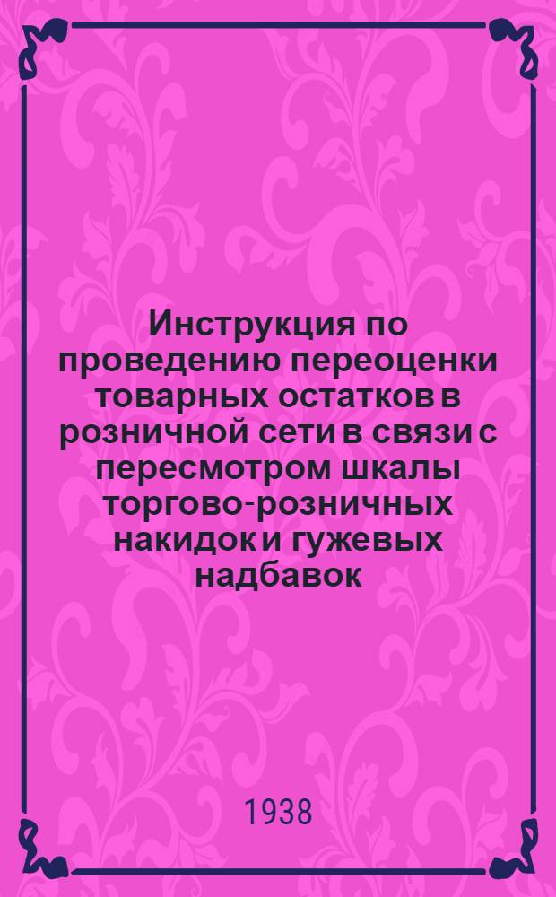 Инструкция по проведению переоценки товарных остатков в розничной сети в связи с пересмотром шкалы торгово-розничных накидок и гужевых надбавок