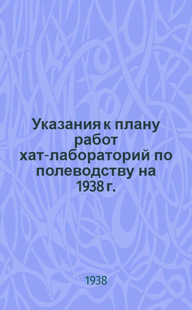 Указания к плану работ хат-лабораторий по полеводству на 1938 г.
