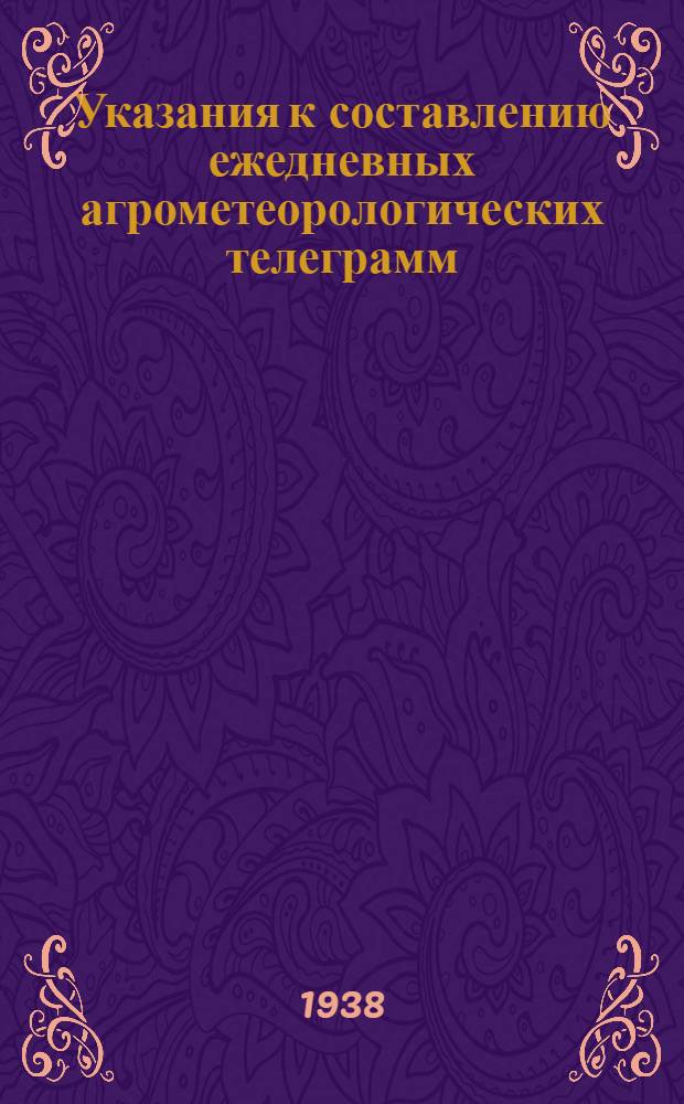 Указания к составлению ежедневных агрометеорологических телеграмм