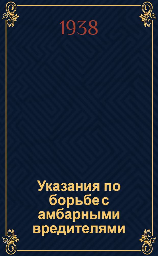 Указания по борьбе с амбарными вредителями
