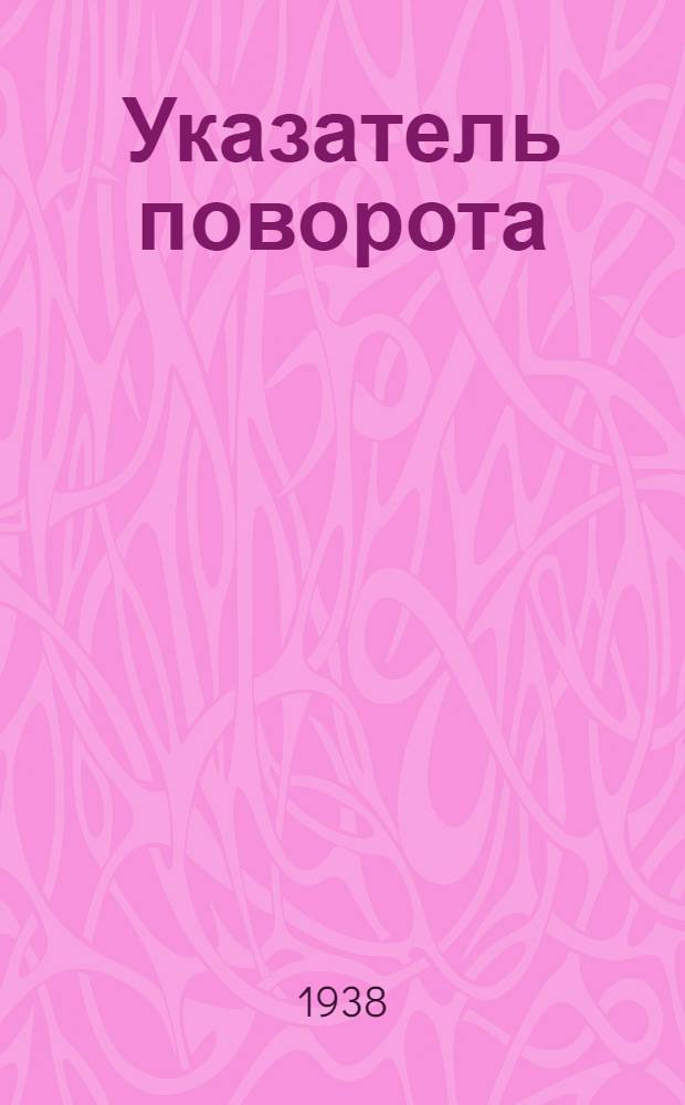 Указатель поворота : Описание и инструкция по монтажу, ремонту и уходу