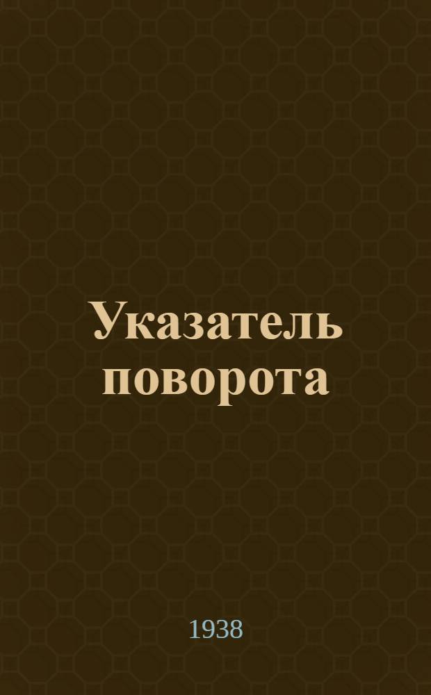 Указатель поворота : Описание и инструкция по монтажу, ремонту и уходу