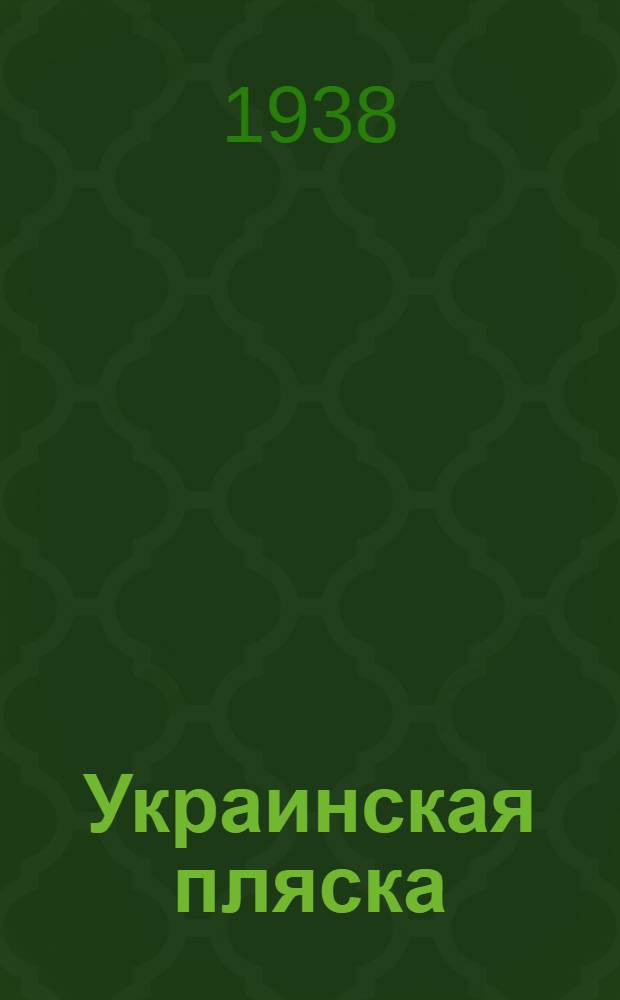 Украинская пляска : Для детских самодеятельных танцевальных кружков