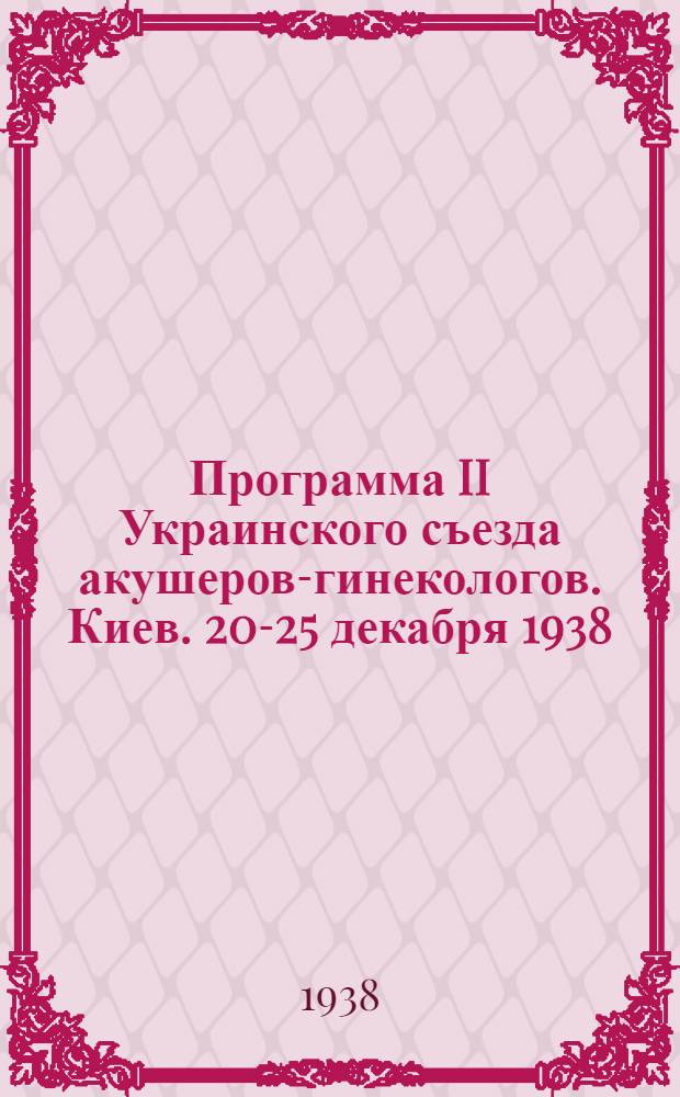 Программа II Украинского съезда акушеров-гинекологов. Киев. 20-25 декабря 1938