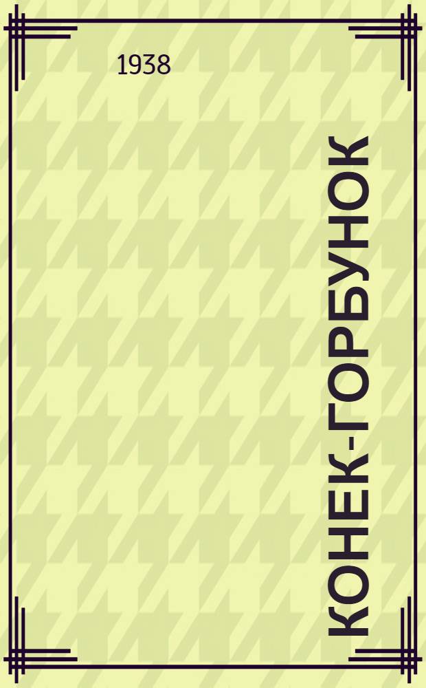 Конек-Горбунок : Балет в 4 д., 8 карт. : К постановке