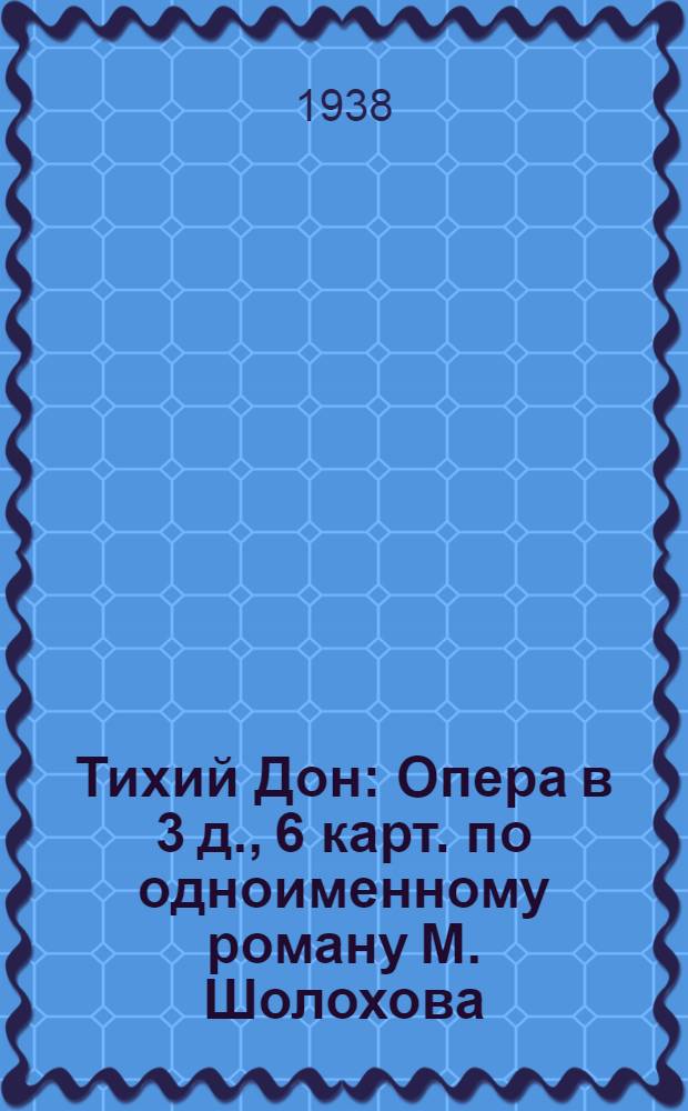 Тихий Дон : Опера в 3 д., 6 карт. по одноименному роману М. Шолохова : К постановке