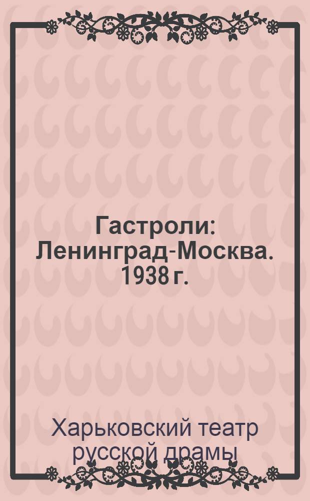 Гастроли : Ленинград-Москва. 1938 г. : Статьи о работе театра, репертуар и программы