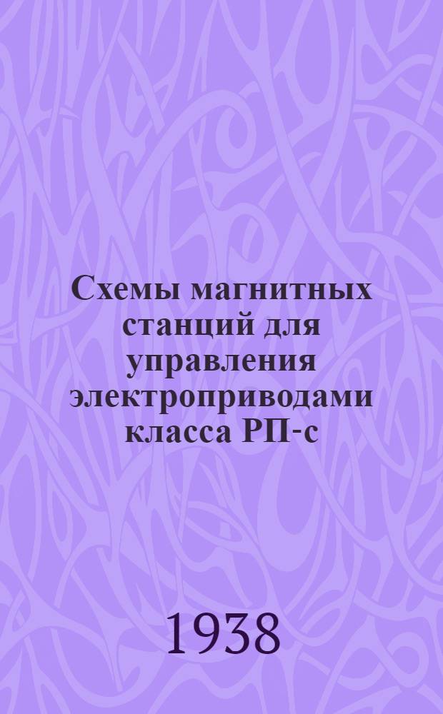 Схемы магнитных станций для управления электроприводами класса РП-с/к, группы К 6030
