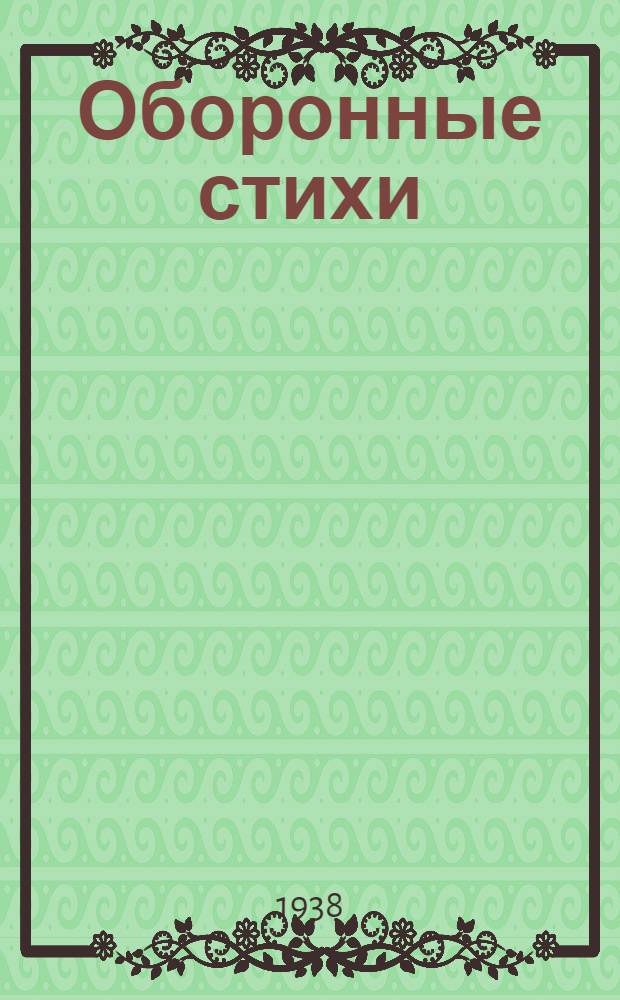 Оборонные стихи : К XX-летию Красной Армии и Красного Флота : Сборник сост. Д. Хилтухин