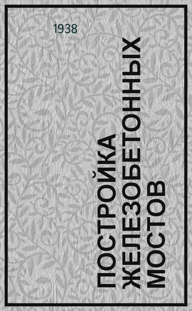 Постройка железобетонных мостов