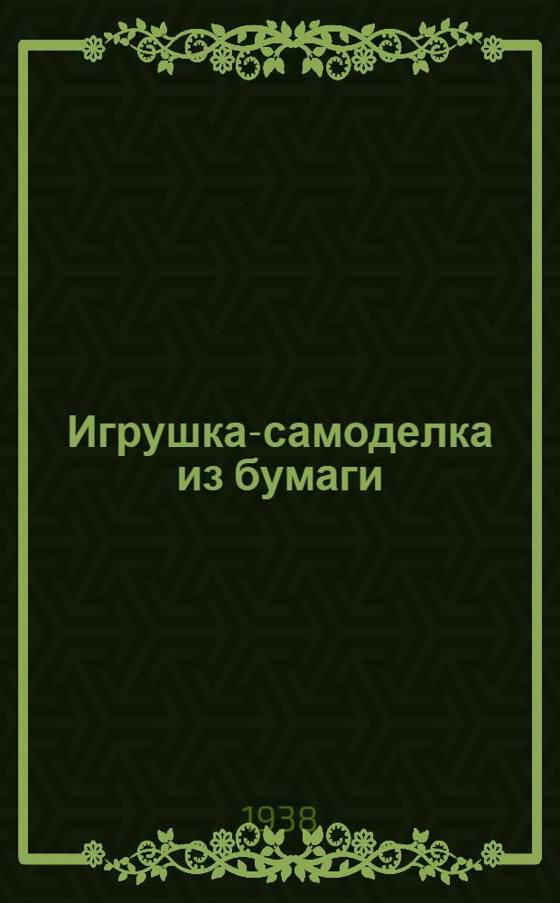 Игрушка-самоделка из бумаги : Альбом : Пособие для педагогов и родителей