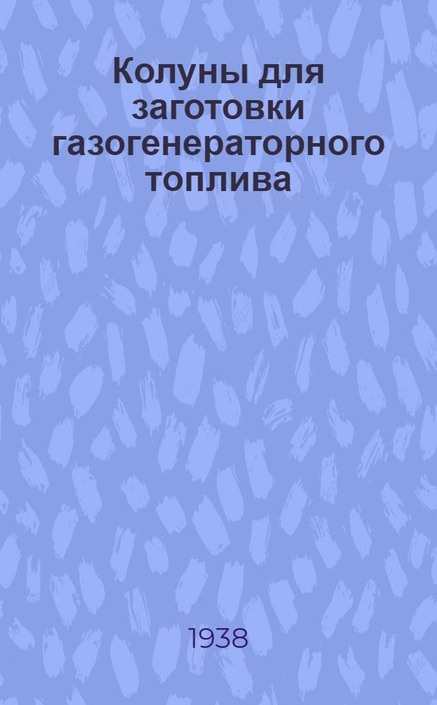 Колуны для заготовки газогенераторного топлива : Тех. информация : Описание колунов Монетного мехлесопункта, Лебедева-Назарова и МЦ-2