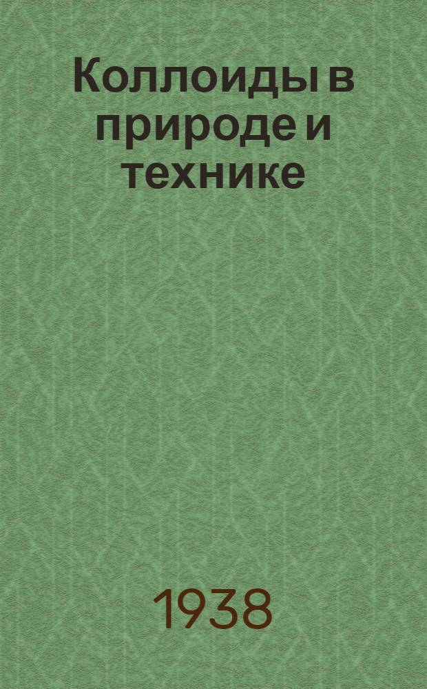 Коллоиды в природе и технике