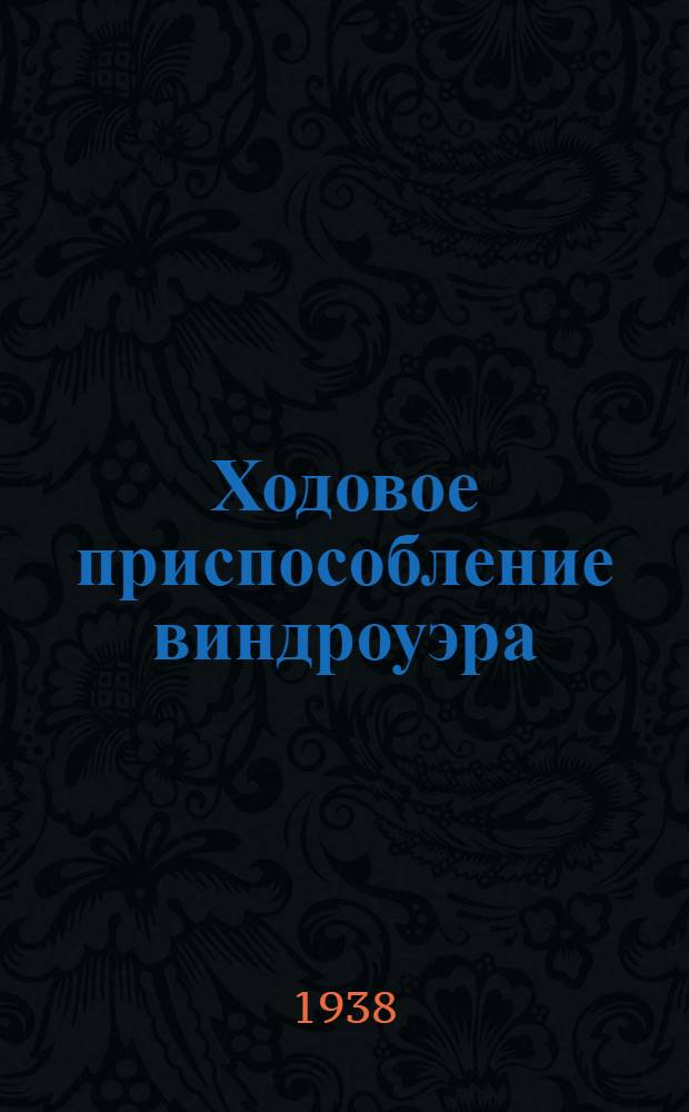 Ходовое приспособление виндроуэра (лафет) : Руководство по сборке, уходу и каталог запасных деталей