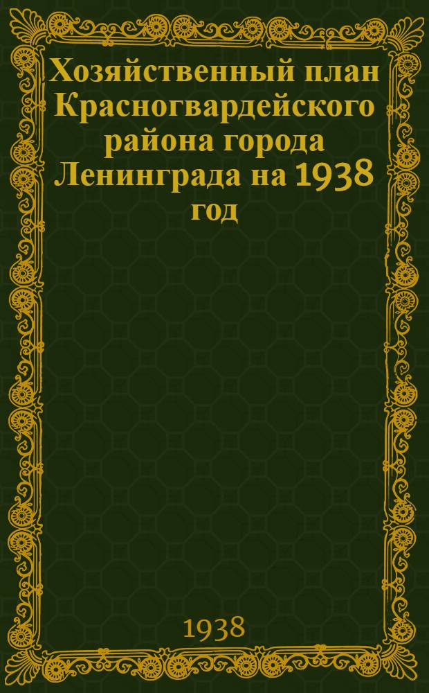 Хозяйственный план Красногвардейского района города Ленинграда на 1938 год : Проект