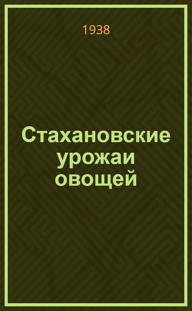 Стахановские урожаи овощей