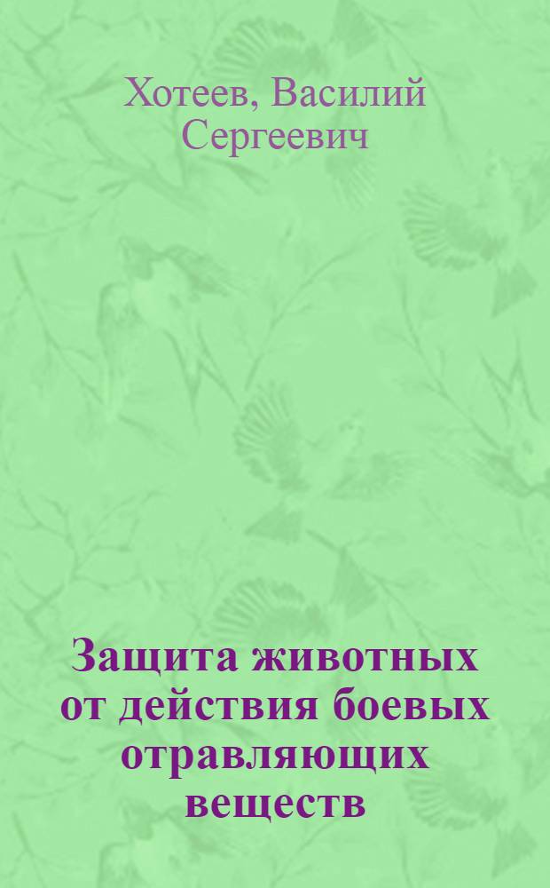Защита животных от действия боевых отравляющих веществ