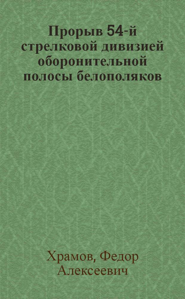 Прорыв 54-й стрелковой дивизией оборонительной полосы белополяков
