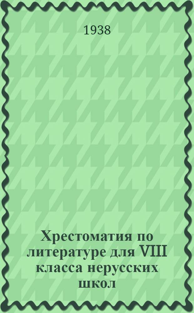 Хрестоматия по литературе для VIII класса нерусских школ : VI год обучения