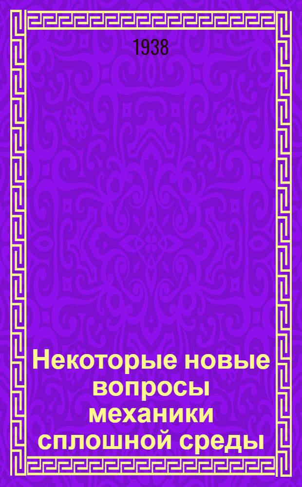 Некоторые новые вопросы механики сплошной среды : Неустановившееся движение в каналах и реках : Математич. теория пластичности : Движение грунтовых вод