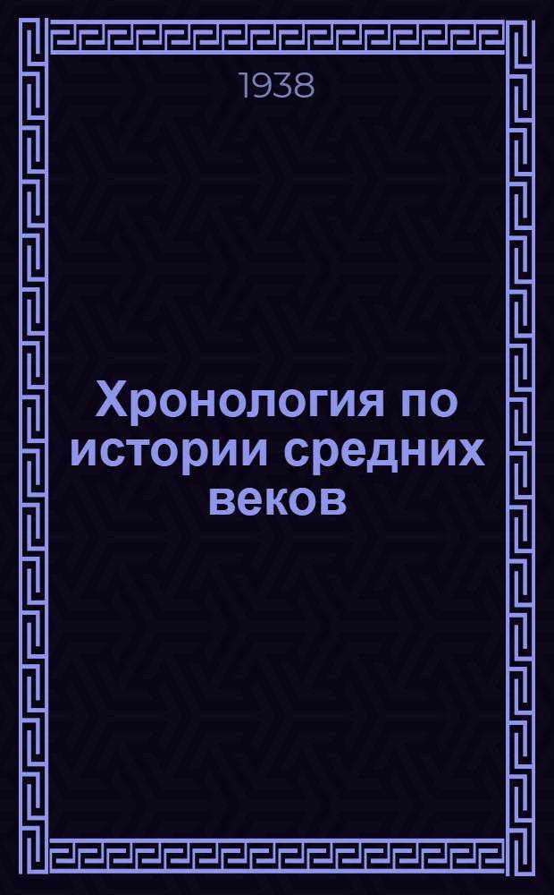 Хронология по истории средних веков