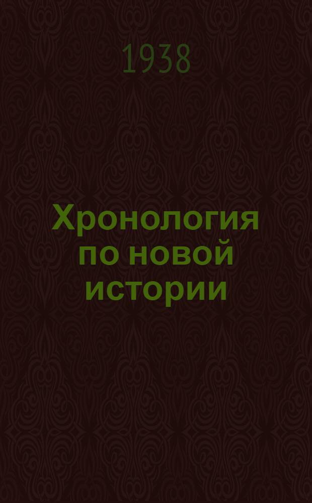 Хронология по новой истории : Исторический факультет заочного сектора