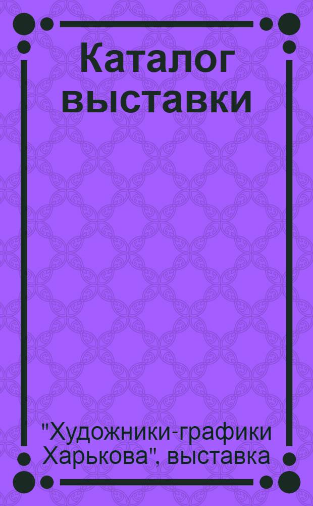 Каталог выставки