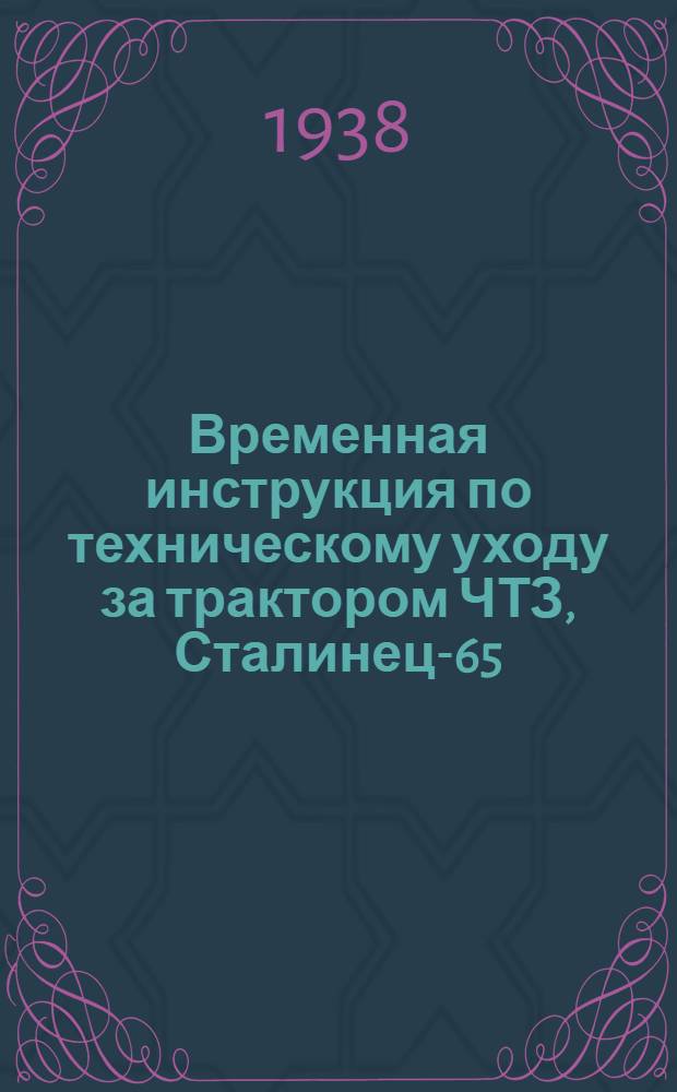 Временная инструкция по техническому уходу за трактором ЧТЗ, Сталинец-65
