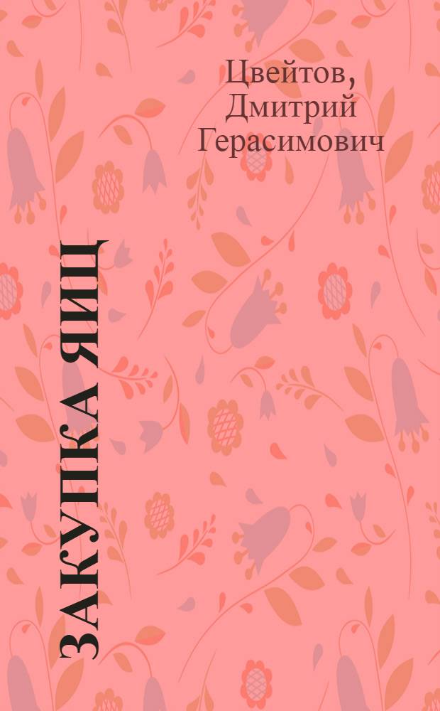 Закупка яиц : Памятка для закупщиков яиц
