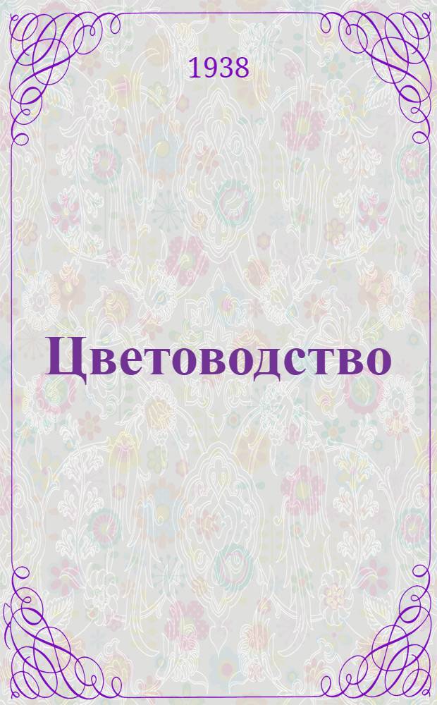 Цветоводство : Указатель литературы в помощь комплектованию массовых библиотек