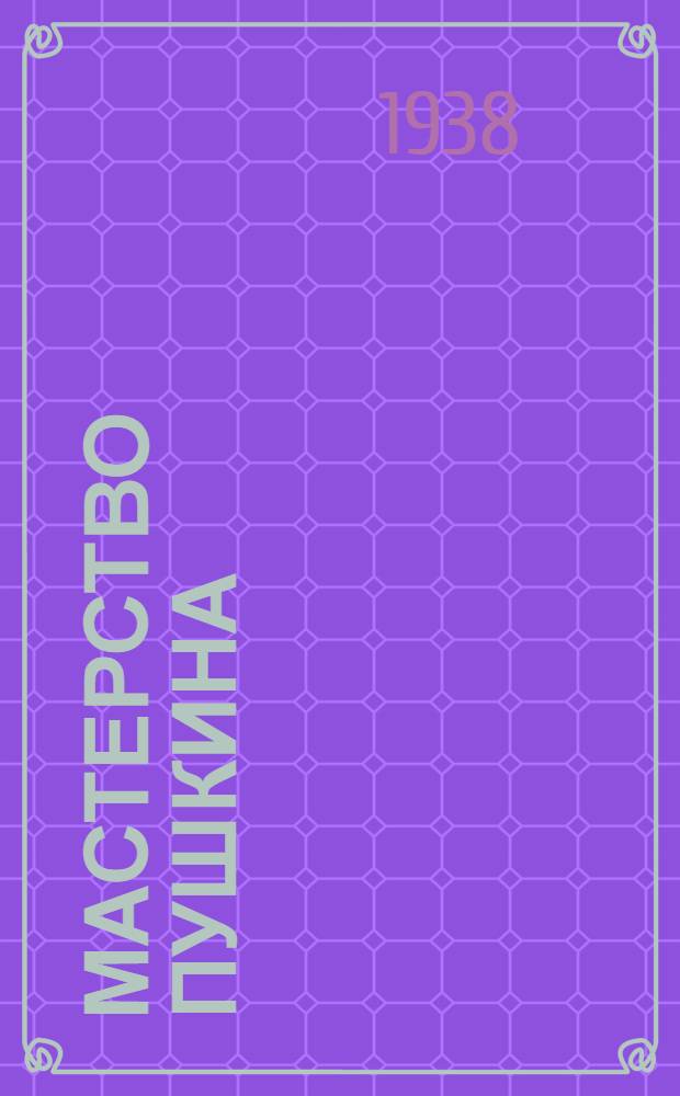 Мастерство Пушкина