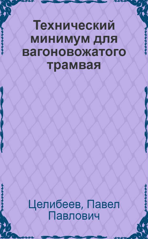 Технический минимум для вагоновожатого трамвая