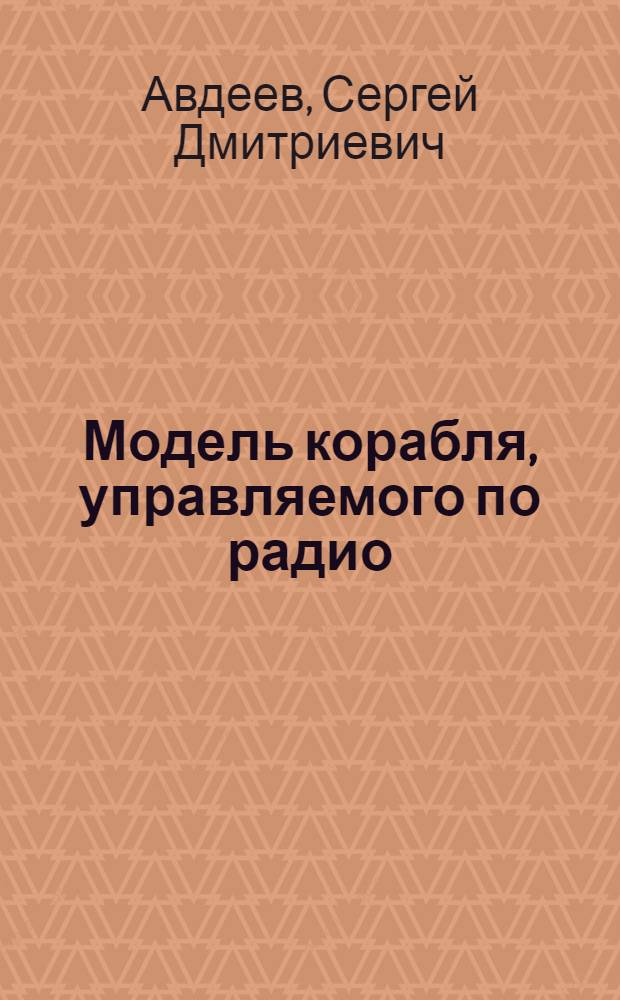 Модель корабля, управляемого по радио