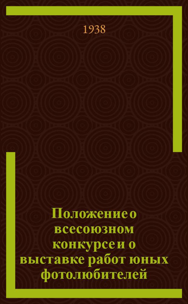 Положение о всесоюзном конкурсе и о выставке работ юных фотолюбителей