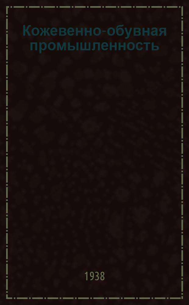 Кожевенно-обувная промышленность : Каталог книг
