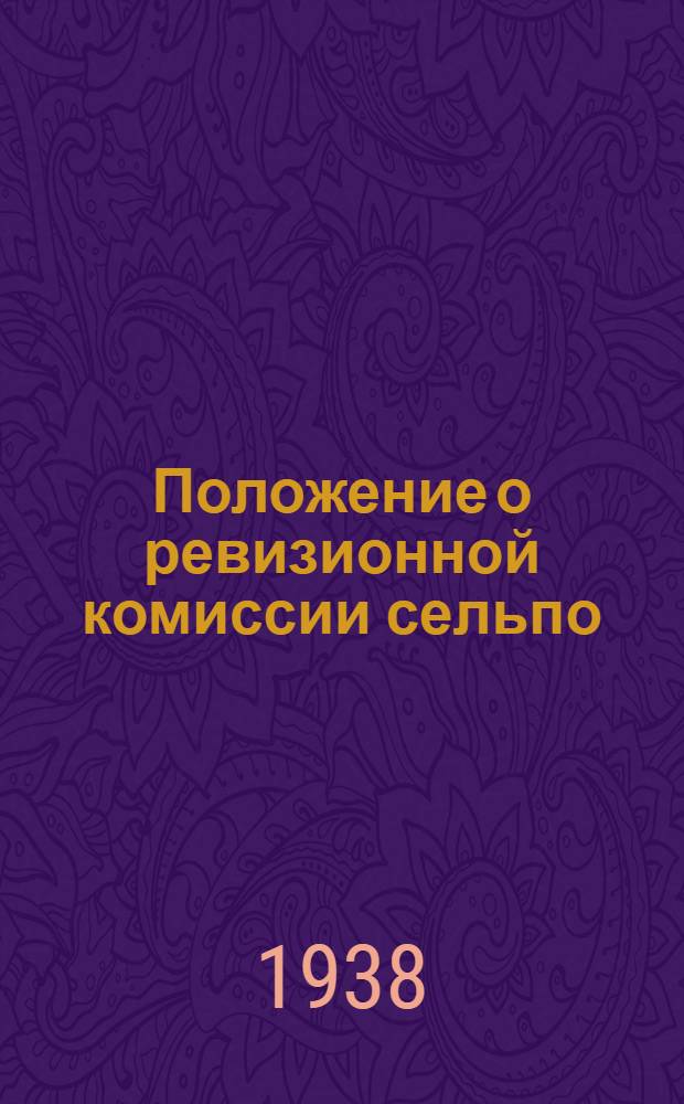 Положение о ревизионной комиссии сельпо