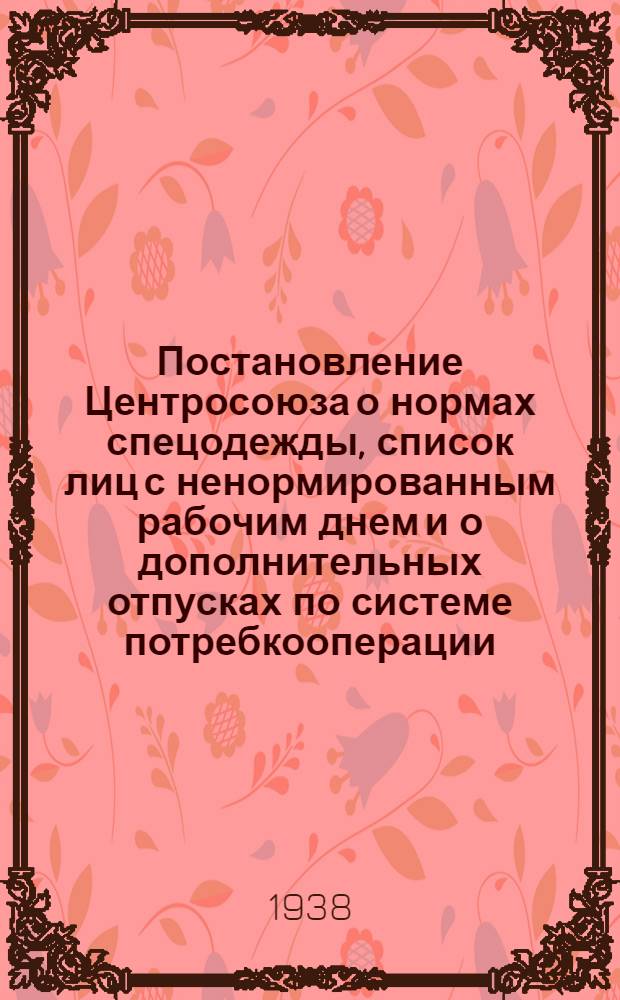 ... Постановление Центросоюза о нормах спецодежды, список лиц с ненормированным рабочим днем и о дополнительных отпусках по системе потребкооперации