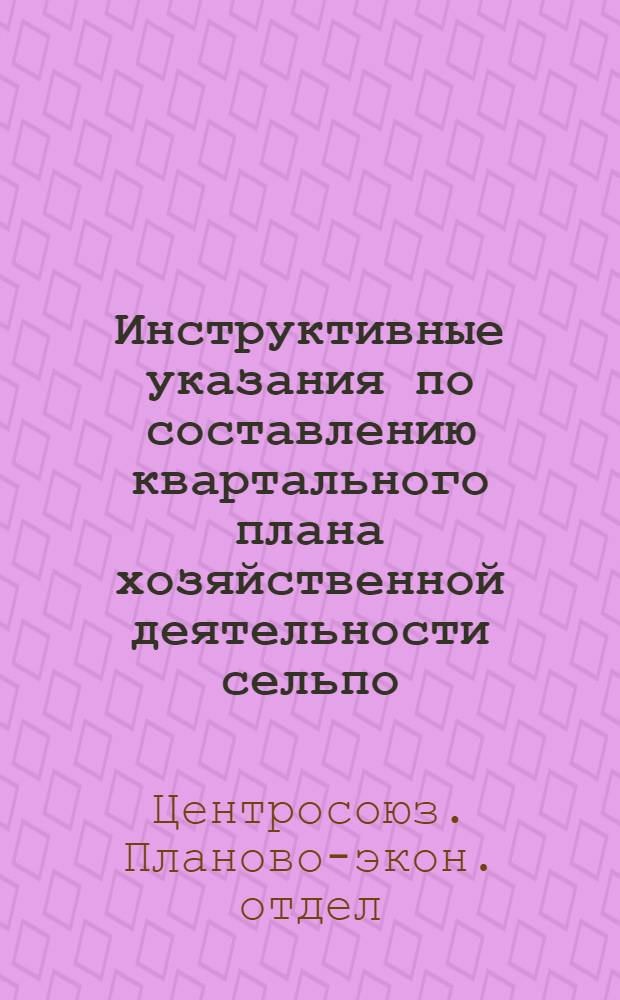 Инструктивные указания по составлению квартального плана хозяйственной деятельности сельпо