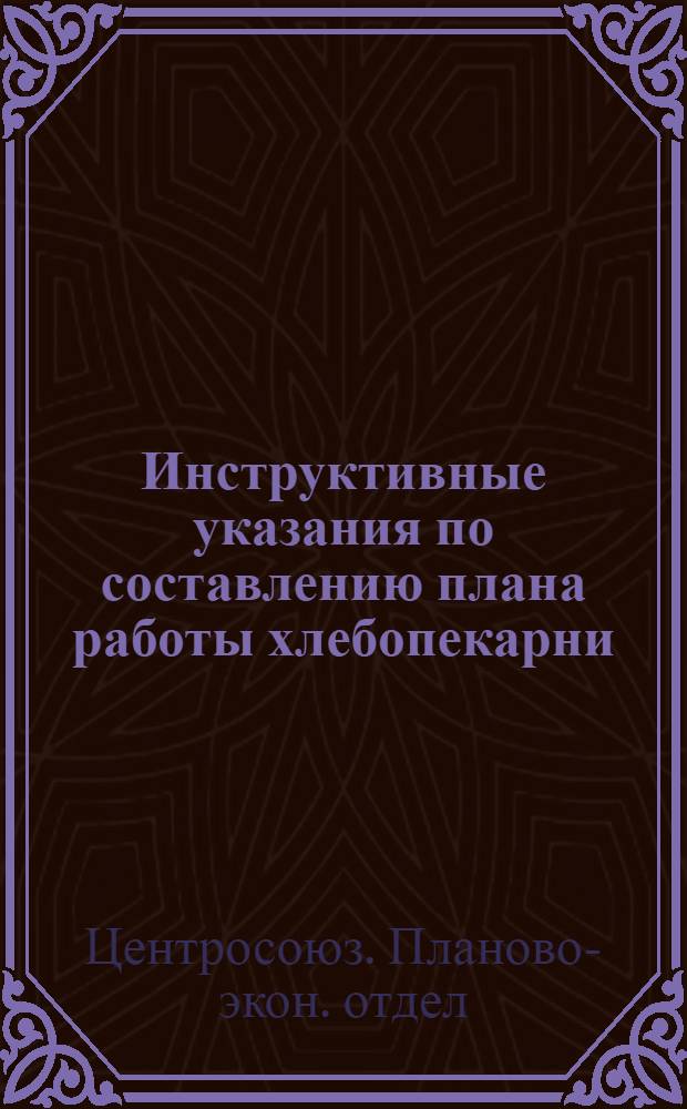 Инструктивные указания по составлению плана работы хлебопекарни