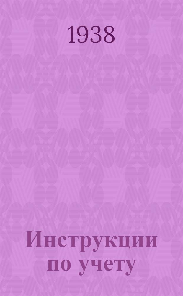 Инструкции по учету