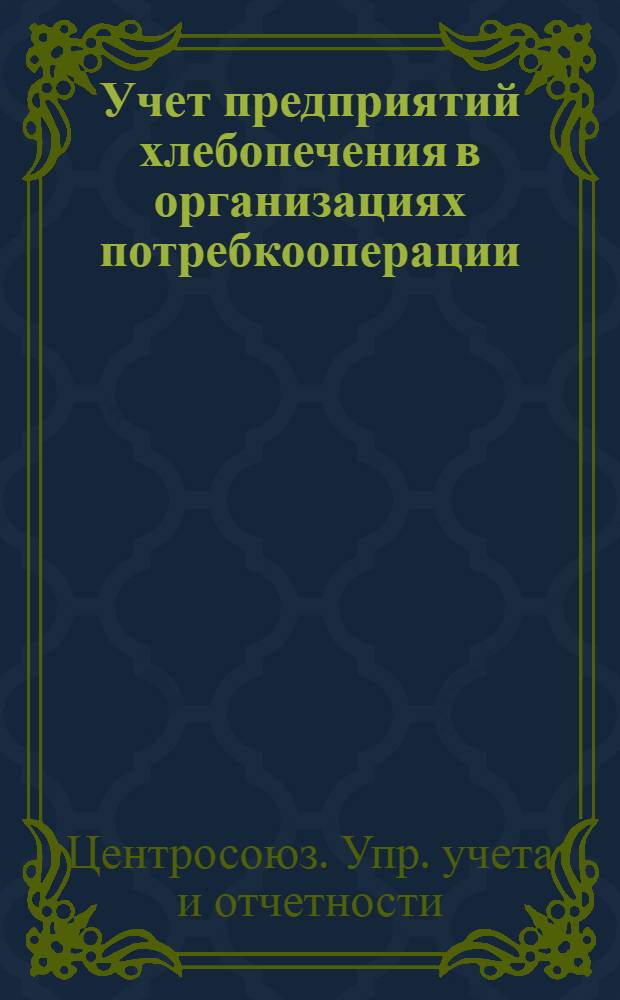 Учет предприятий хлебопечения в организациях потребкооперации