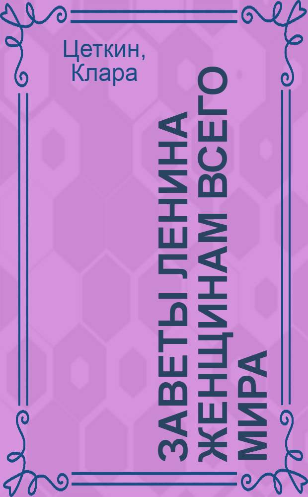 Заветы Ленина женщинам всего мира